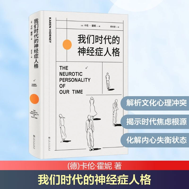 【文轩】我们时代的神经症人格 心理学