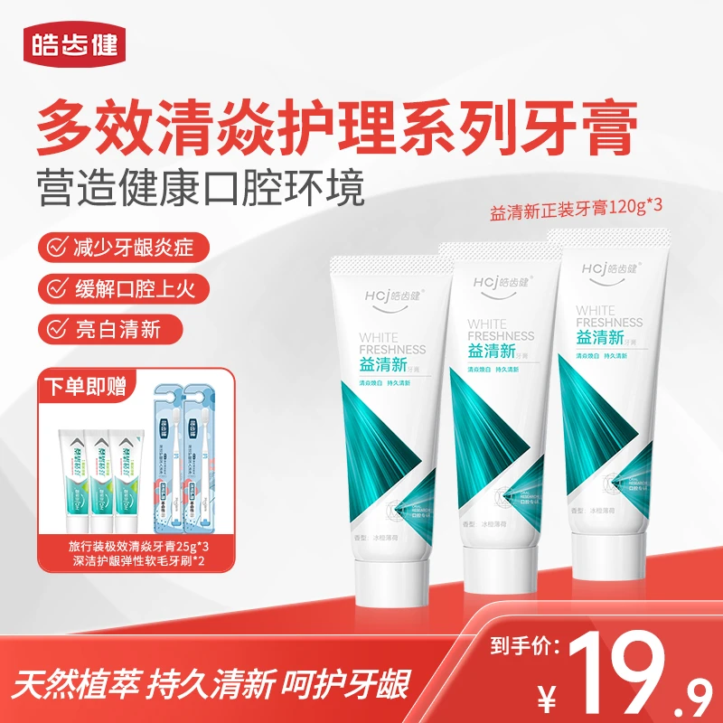 hosjam/皓齿健益清新牙膏成人牙膏牙刷套装护龈清新口气减少异味