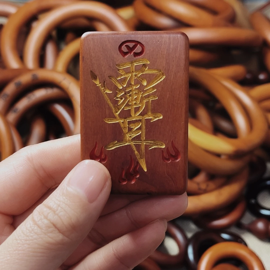 漫***L木质非金属无事牌枣木