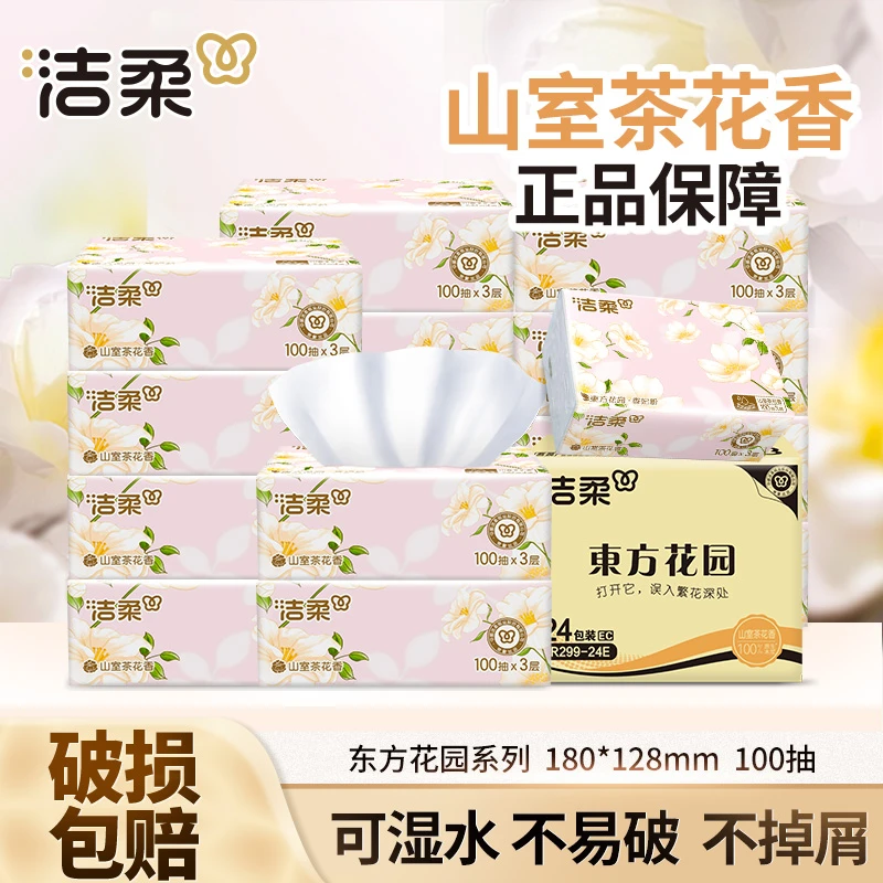 洁柔山室茶花香抽纸巾100抽家用面餐巾卫生纸抽取式可湿母婴亲肤