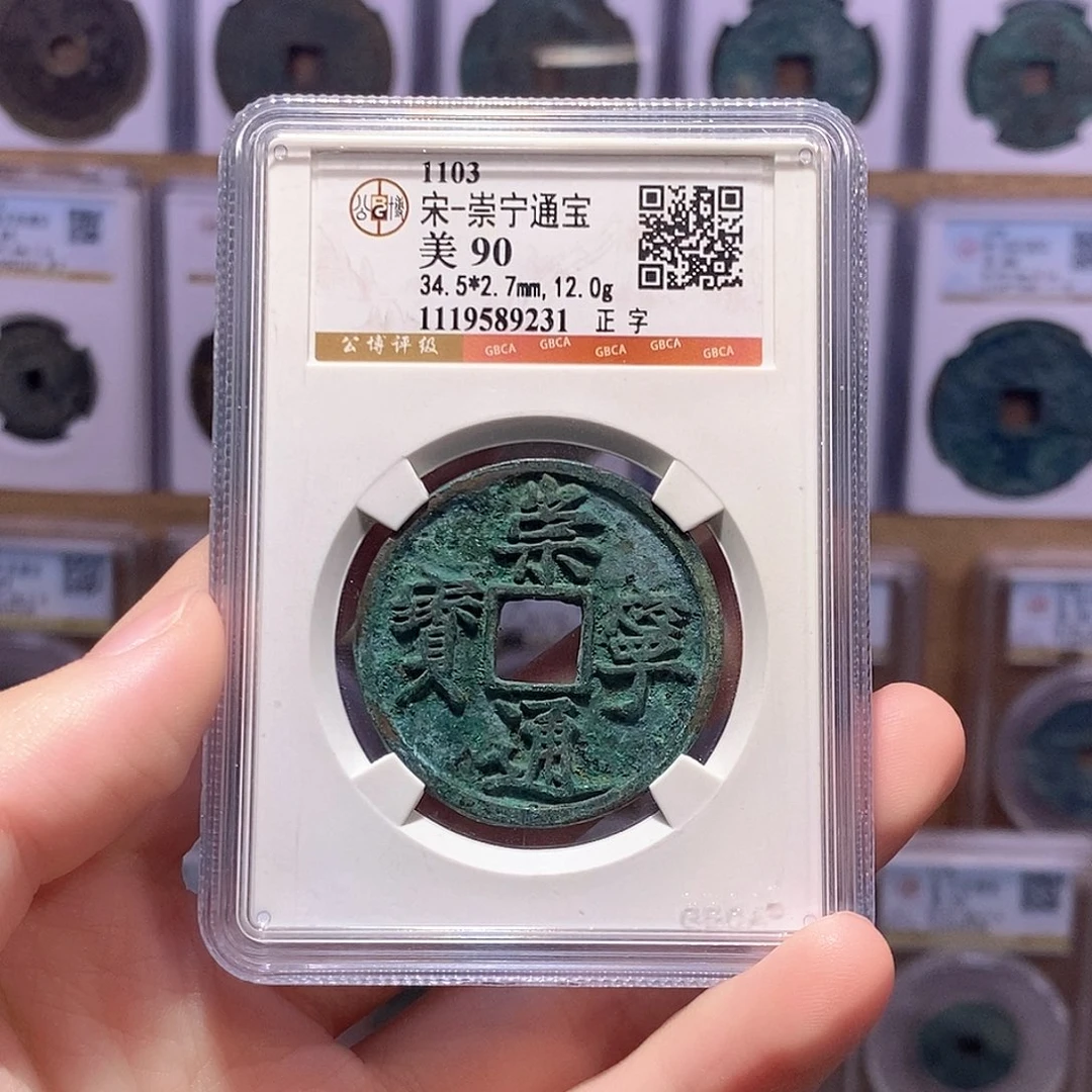 铜崇宁正字 瘦金体 公博90分 9231