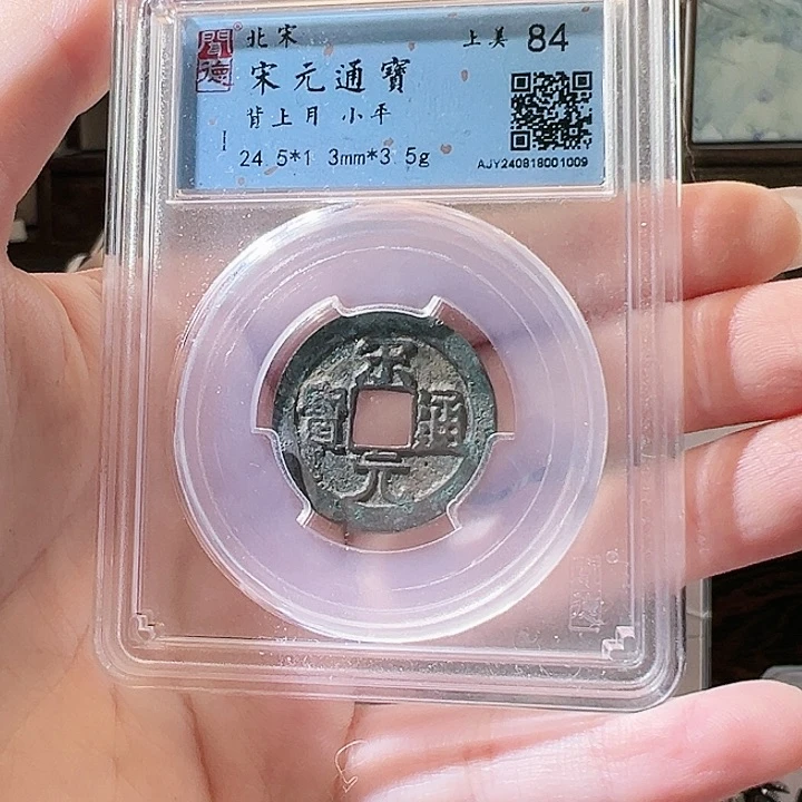 铜老*宋元通宝 背上月