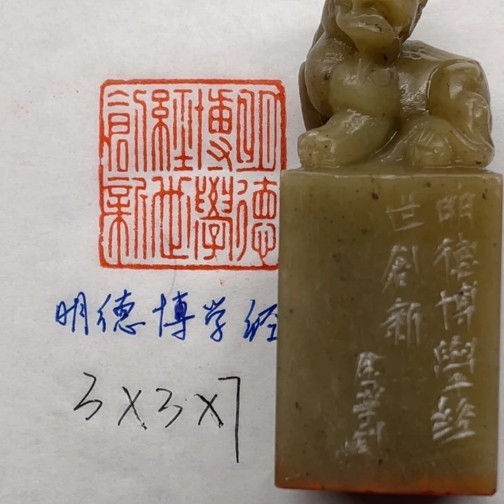 青田石印石明德博学经世创新