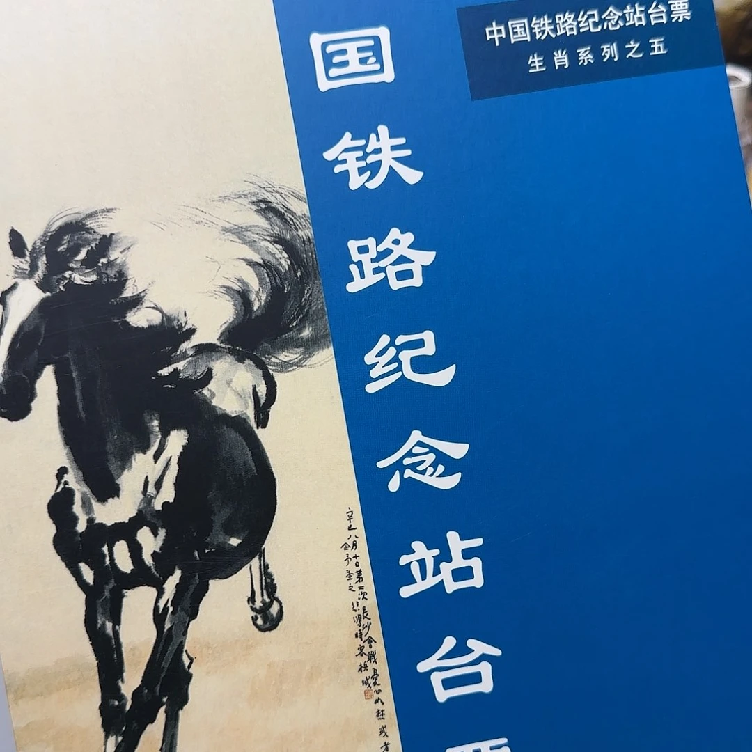生肖马纪念站台票福利出特价