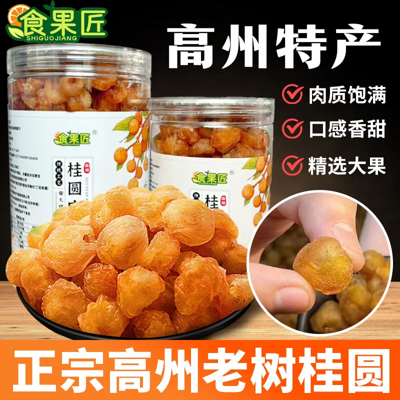 食果匠正宗高州桂圆肉干老树龙眼肉无核无壳肉厚软糯罐装新货特产