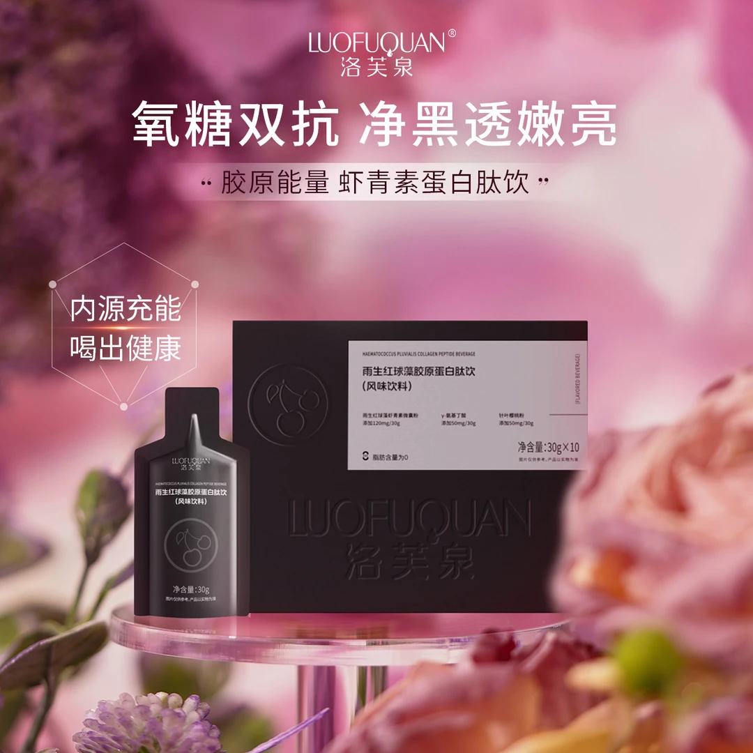 【虾青素风味饮品】雨生红球藻胶原蛋白肽