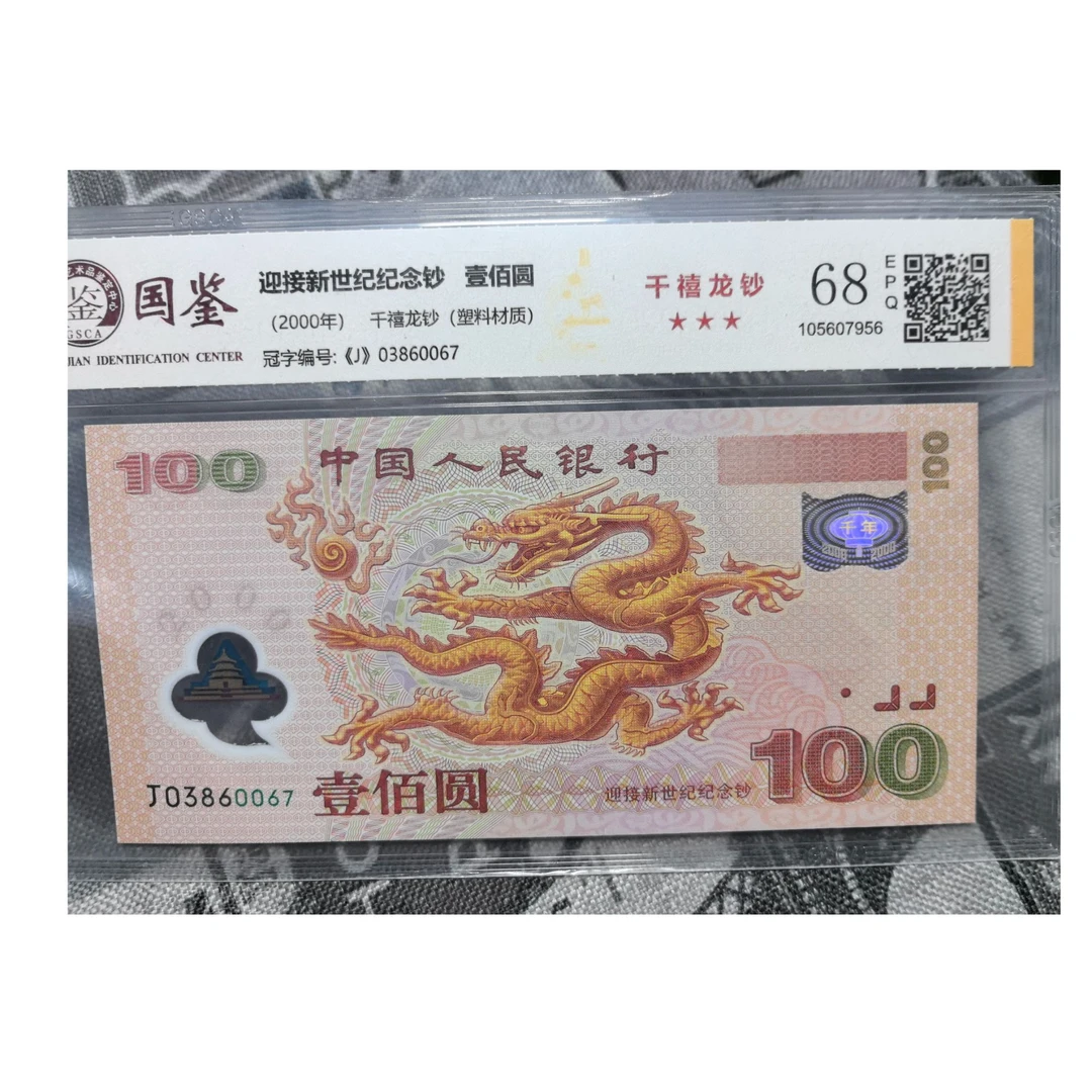 千禧龙龙钞纪念钞