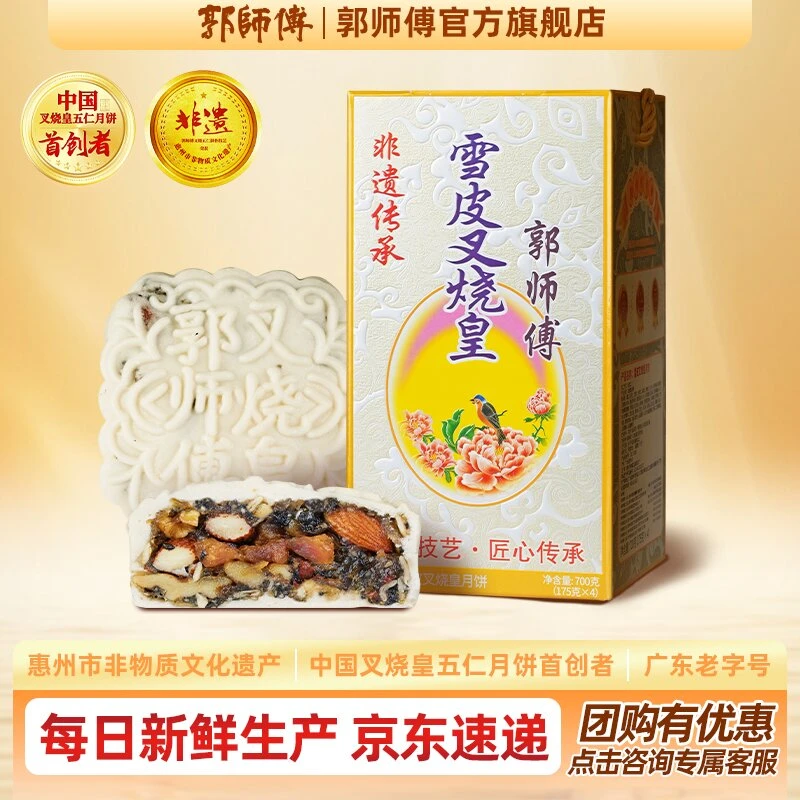 金秋团圆郭师傅月饼雪皮叉烧皇五仁月饼中秋送礼4个装共700克