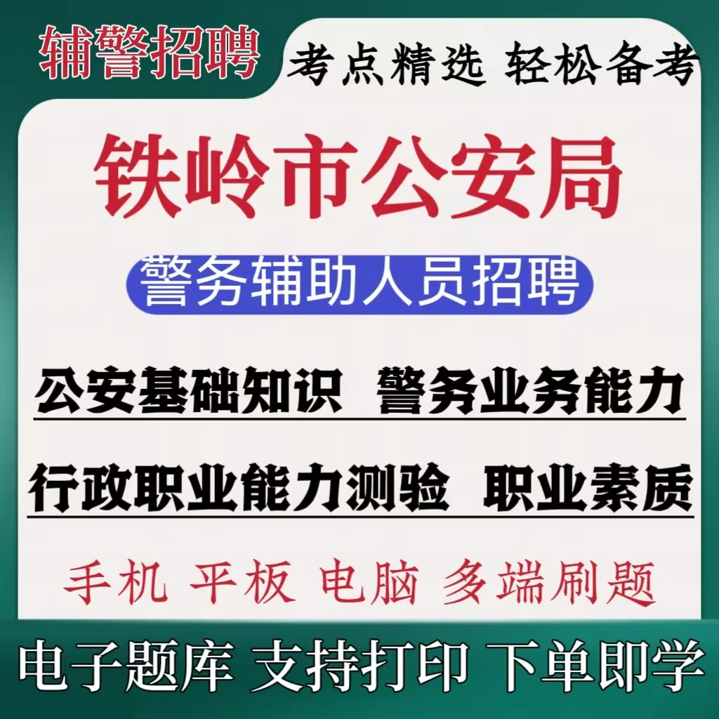 2025铁岭市公安局招聘复习资料警务辅助人员招聘公安基础知识题库