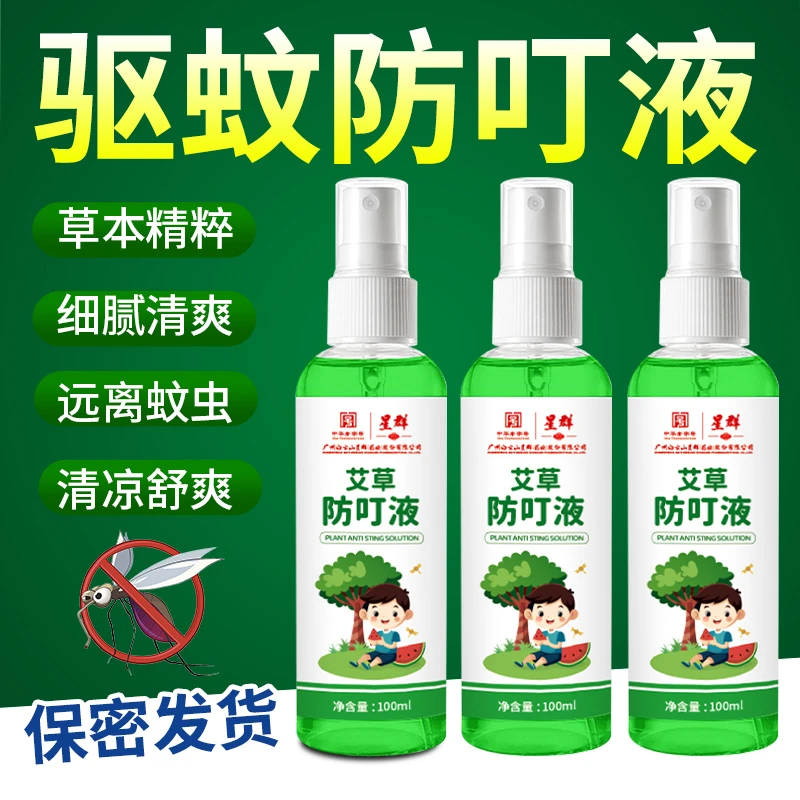 【支持试用】白云山星群艾草防蚊液防虫正品驱蚊喷雾野外露营蚊不叮