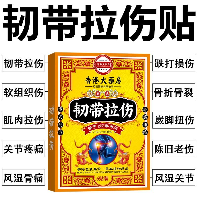 香港韧带拉伤贴跌打扭伤贴肌肉软组织挫伤跌打损伤手脚扭伤外用