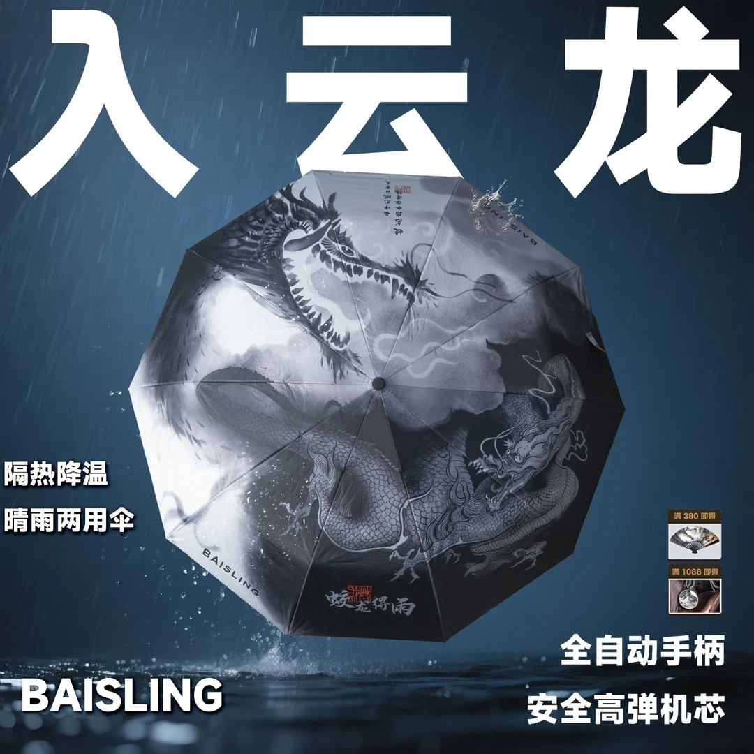 【入云龙】国潮水墨风原创晴雨两用伞