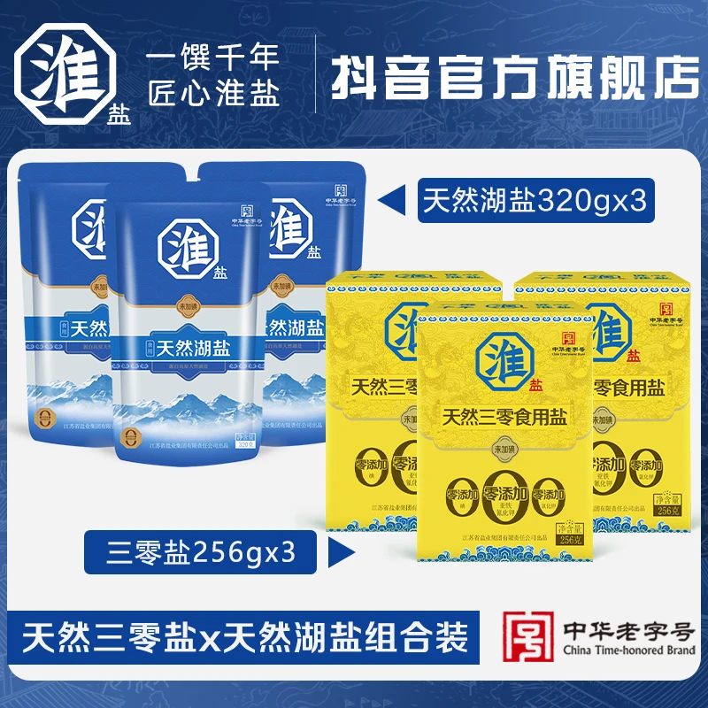 三零盐3盒&天然湖盐3袋畅享组合装厨房调味品家用食用盐