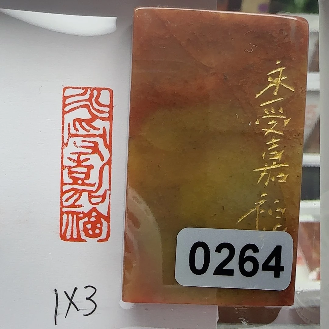 寿山石印石永受嘉福1×3