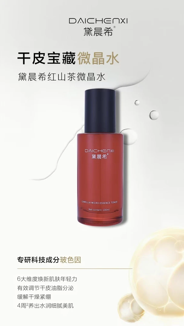 汝梦芮肽红山茶微晶水