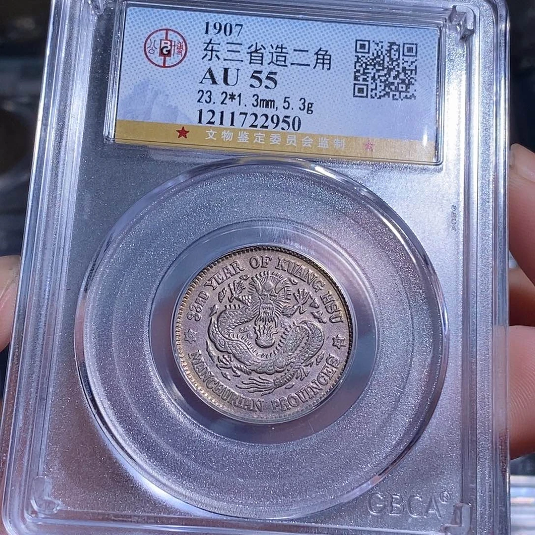 银天道臻选。爆彩东三省光绪两角龙2950