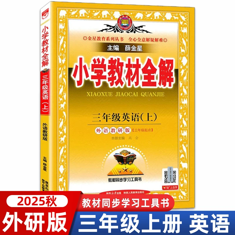 2025秋薛金星小学教材全解三年级上册英语外研版3年级起点WY同步