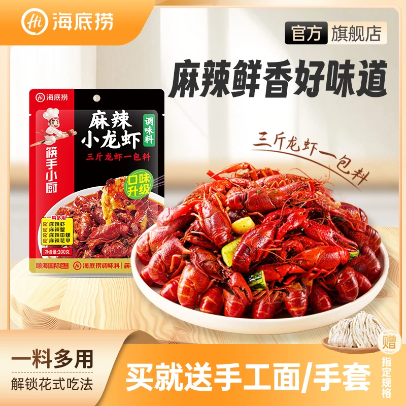 【爆款口味搭配】海底捞小龙虾调料风味正宗酱料包 拍3袋赠品三选一
