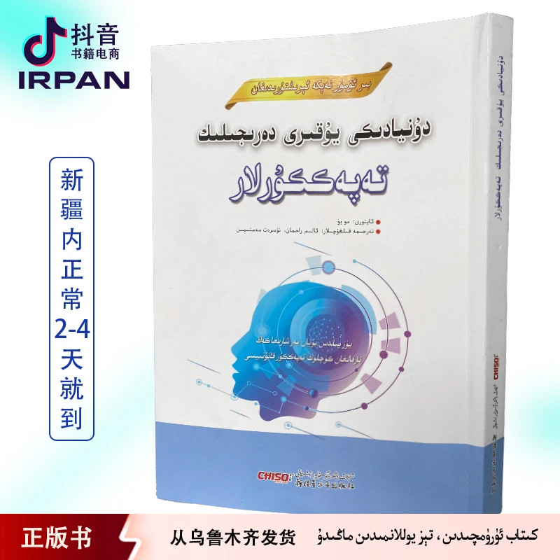 受益一生的世界顶级思维:维吾尔文 Tapakkurlar kitab irpan