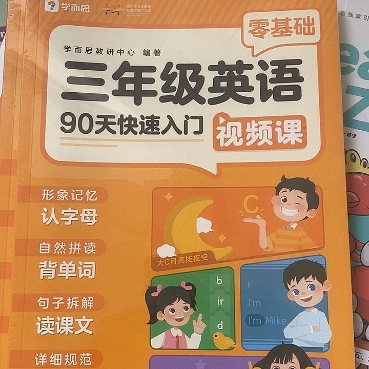 三年级英语90天快速入门视频课