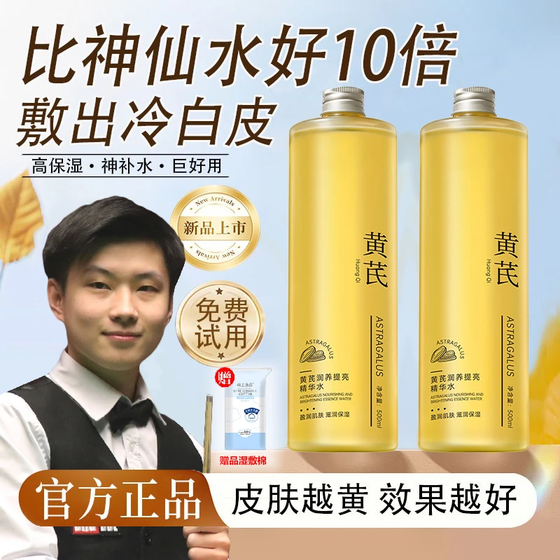 【赵心童推荐】黄芪爽肤水润肤提亮补水保湿控油改善暗沉