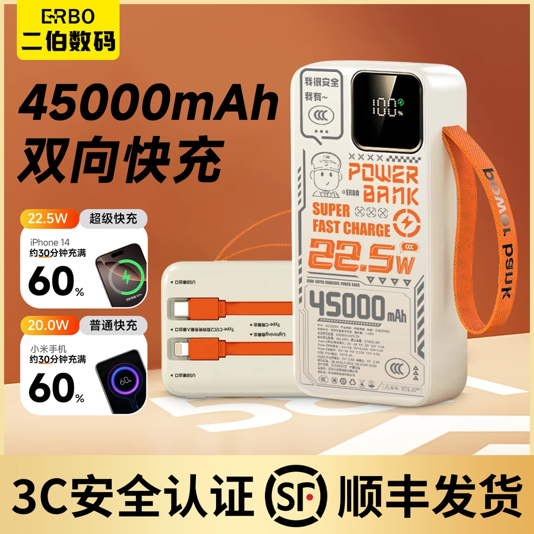 ERBO/二伯3C认证45000毫安充电宝超级快充22.5W自带双线超大容量