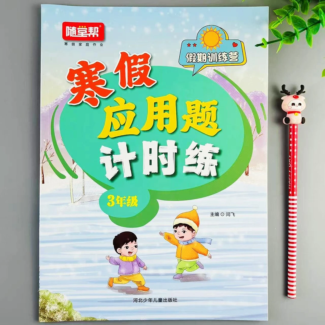 寒假应用题三年级数学寒假衔接作业人教版三年级上册应用题专项练