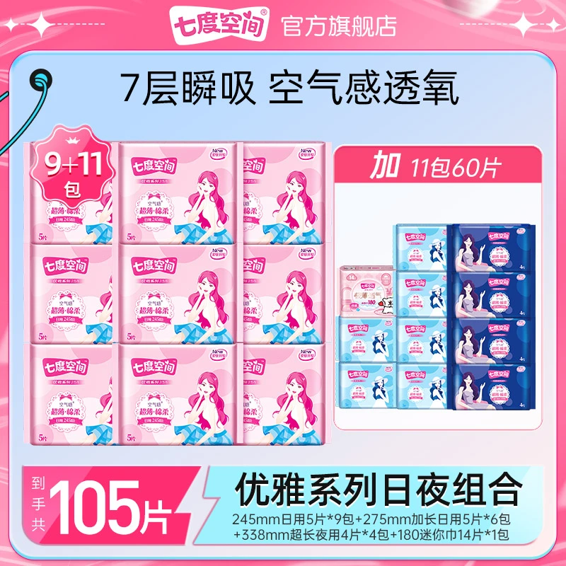 【新华网推荐】七度空间卫生巾优雅超薄棉柔日夜用姨妈巾20包105片Z