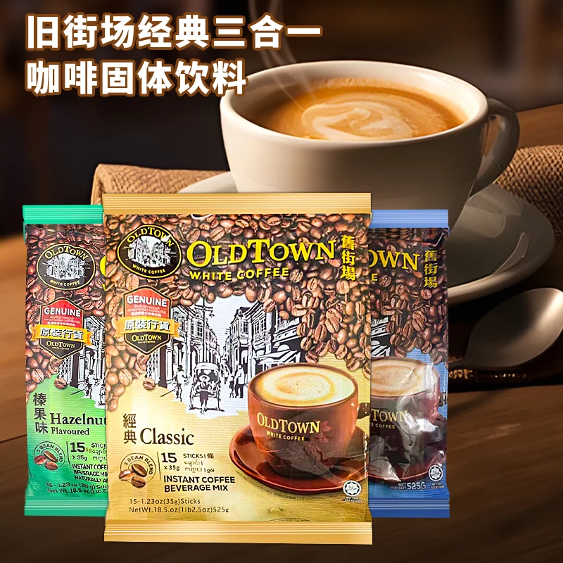 旧街场白咖啡经典原味榛果味速溶三合一条装休闲下午茶