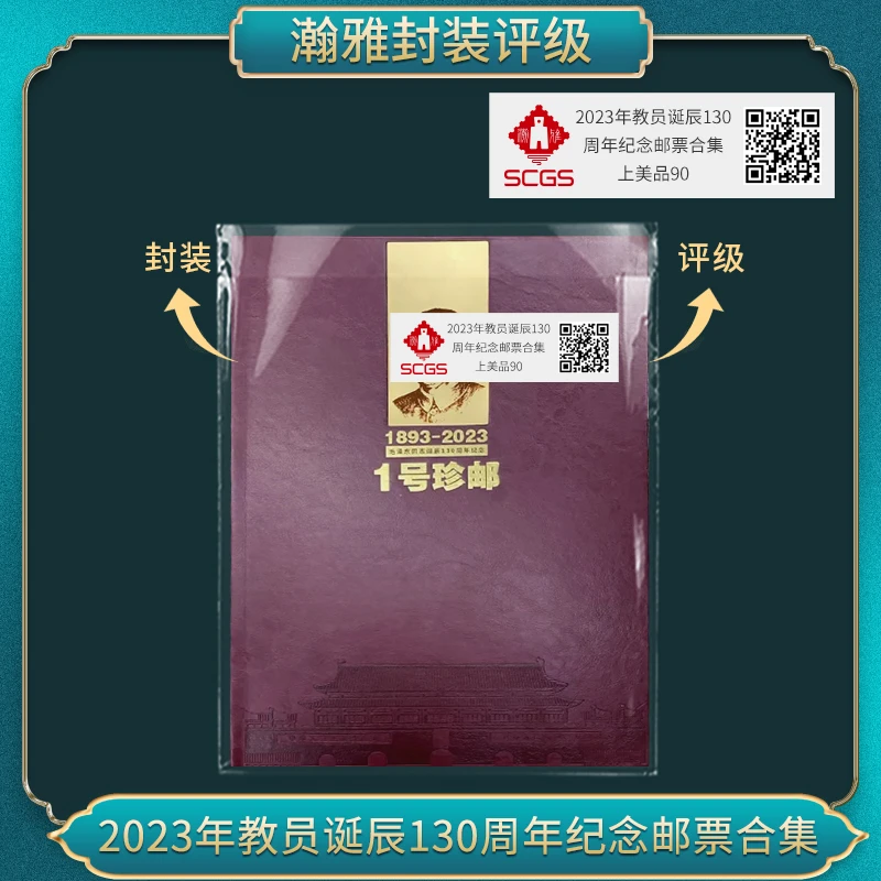2023年教员诞辰130 周年纪念（黑白像）邮票合集 瀚雅评级上美品9