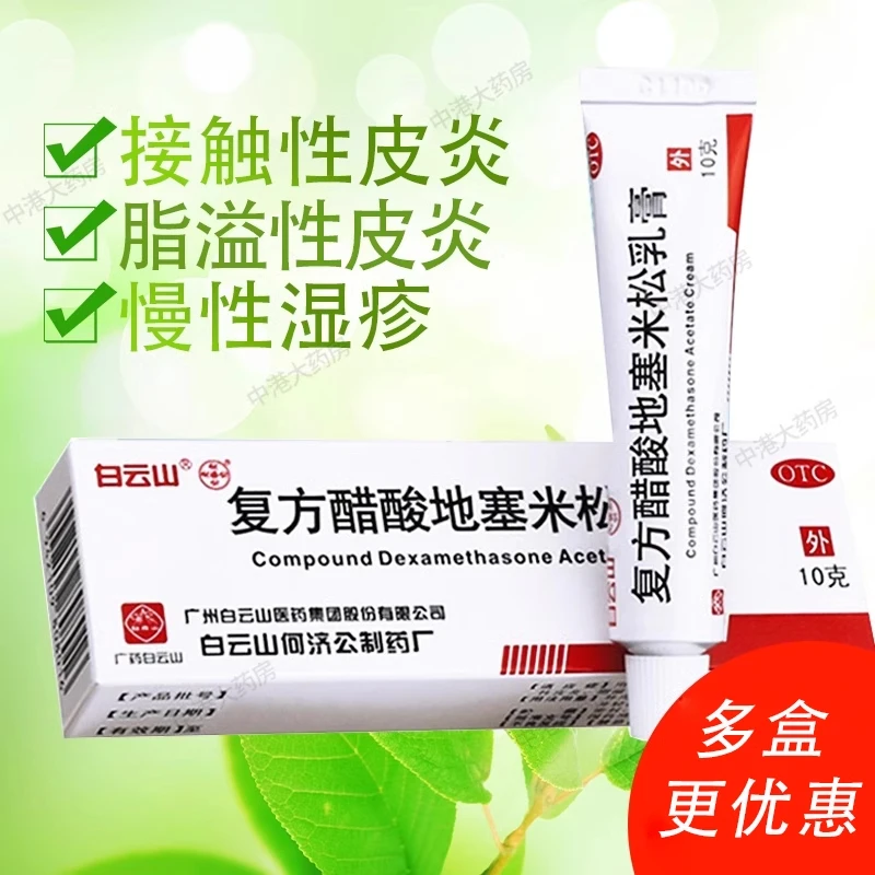 白云山复方醋酸地塞米松乳膏0.075%*10g 皮炎平止痒湿疹