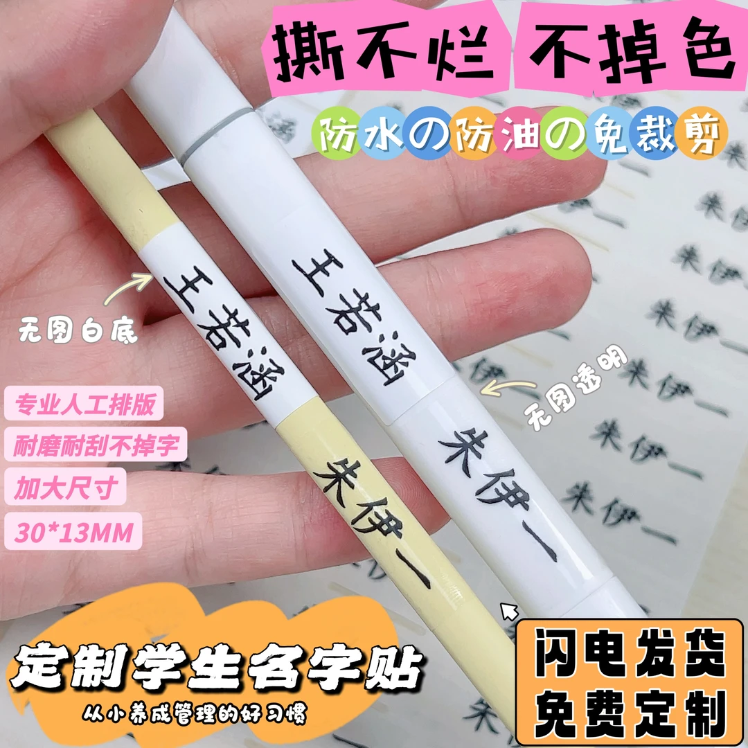 【无图白底透明】防水水杯名字贴个性定制防撕小学生文具姓名贴纸