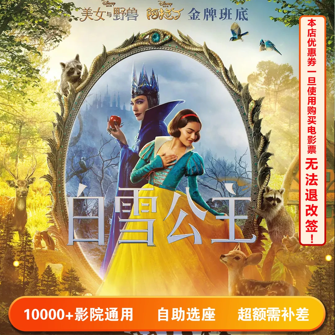 【白雪公主】双人可用20元电影票代金券，超额部分需补差价