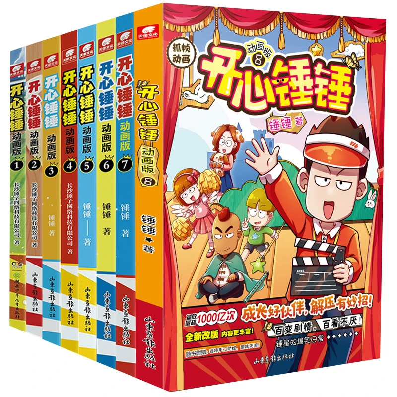 开心锤锤漫画书动画版 单册任选 爆笑漫画小学生课外阅读漫画读物