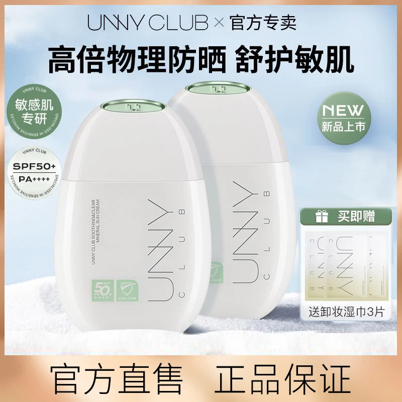 【新品】UNNY舒护清透物理防晒霜乳面部防紫外线spf50+正品敏肌适用
