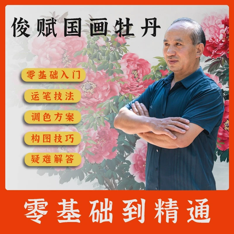 俊赋国画牡丹零基础到精通系统课