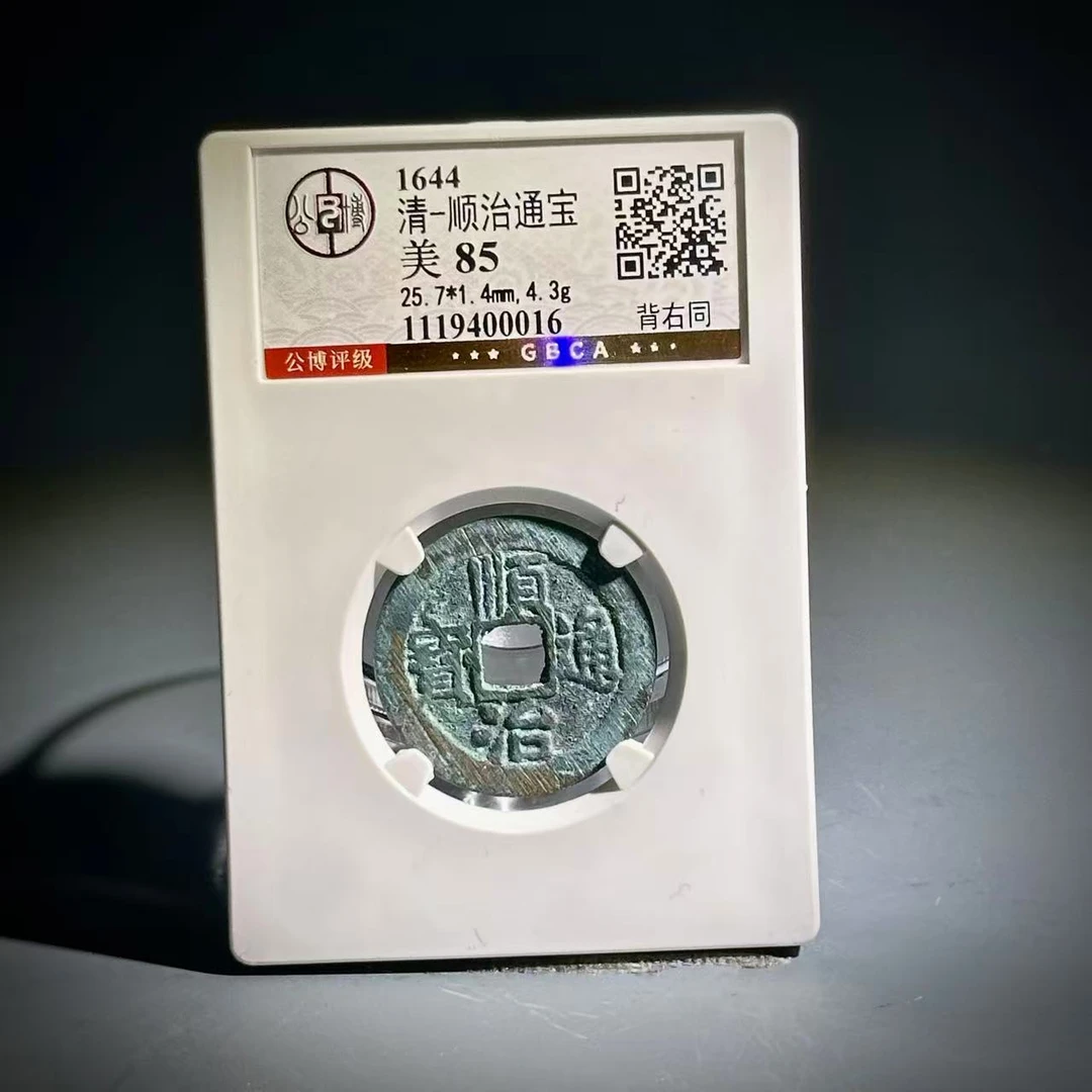 019顺治通宝 背右同00016
