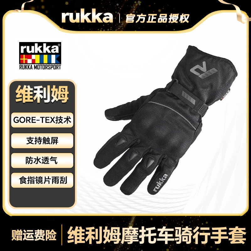 【官方专卖店】Rukka卢卡维利姆纤维手套GTX摩托锁温骑行四季手套