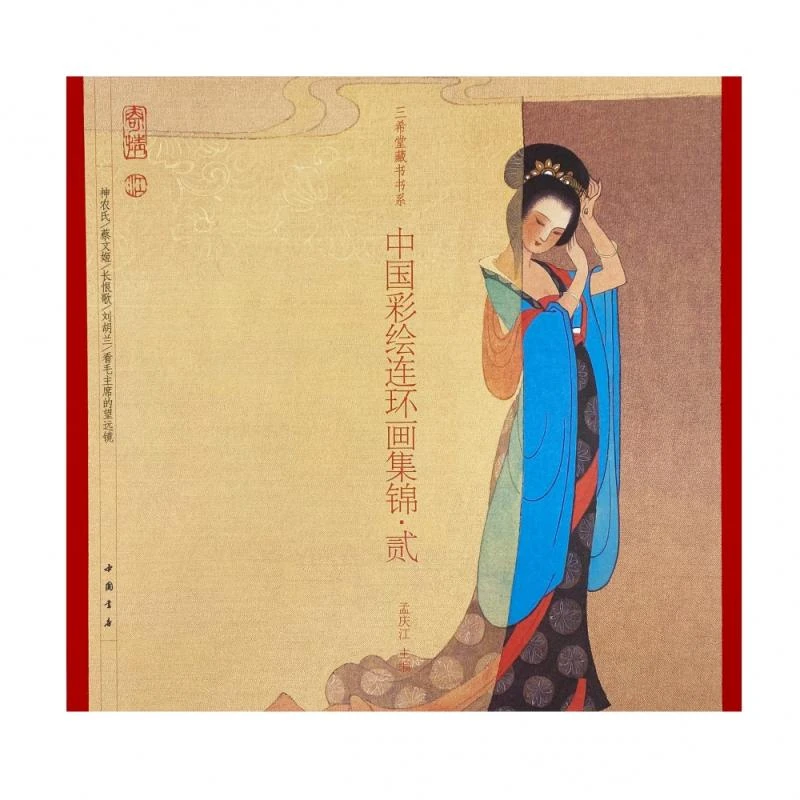 正版 中国彩绘连环画集锦·贰 孟庆江 97875190788