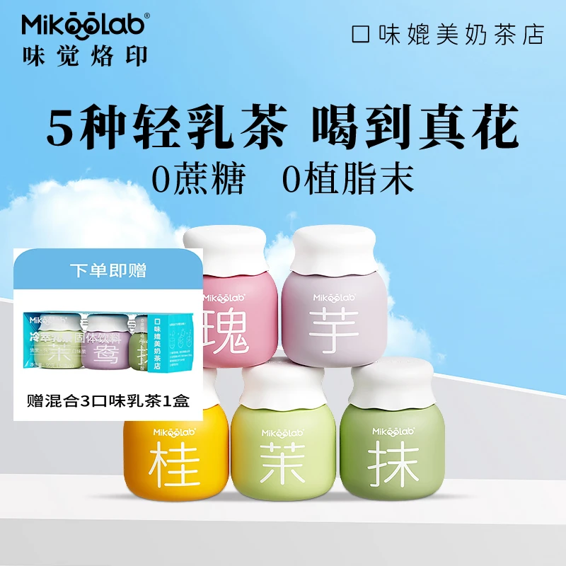 Mikoolab味觉烙印 冻干奶茶5口味装牛乳茶厚乳茉莉滇红奶茶冲泡