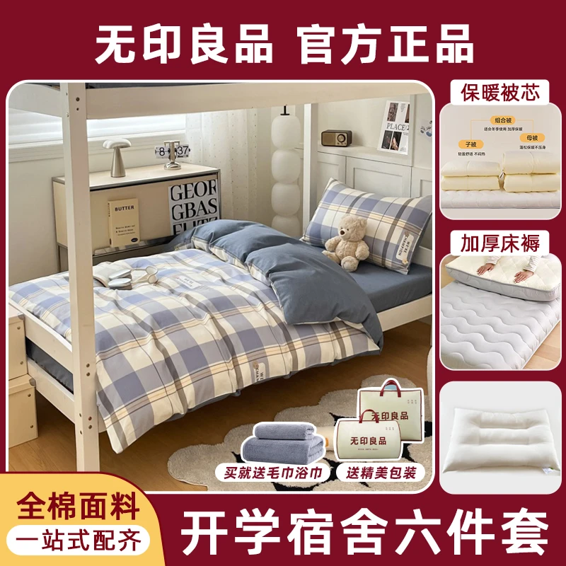 无印良品学生宿舍床上六件套纯棉床单被套枕套单人三件套被褥全套