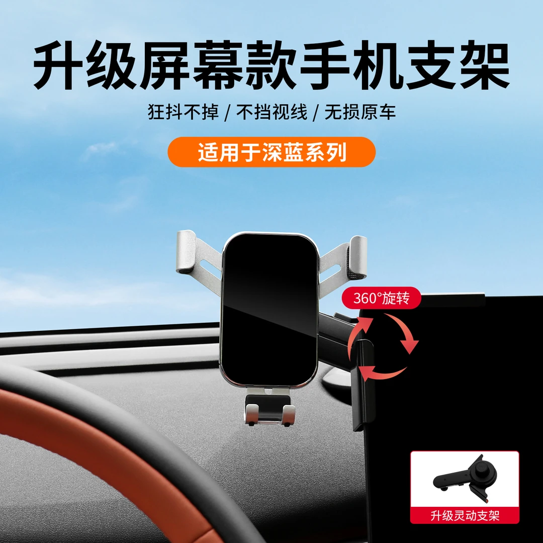 适用深蓝S05/S07/S09/L07汽车屏幕手机车载支架导航支撑固定配件