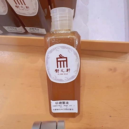 郁墨研磨墨专用液100克