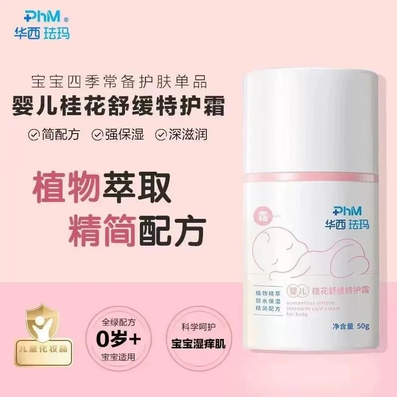 华西珐玛婴儿桂花舒缓特护精华露爽身舒缓特护霜补水滋润护肤儿童