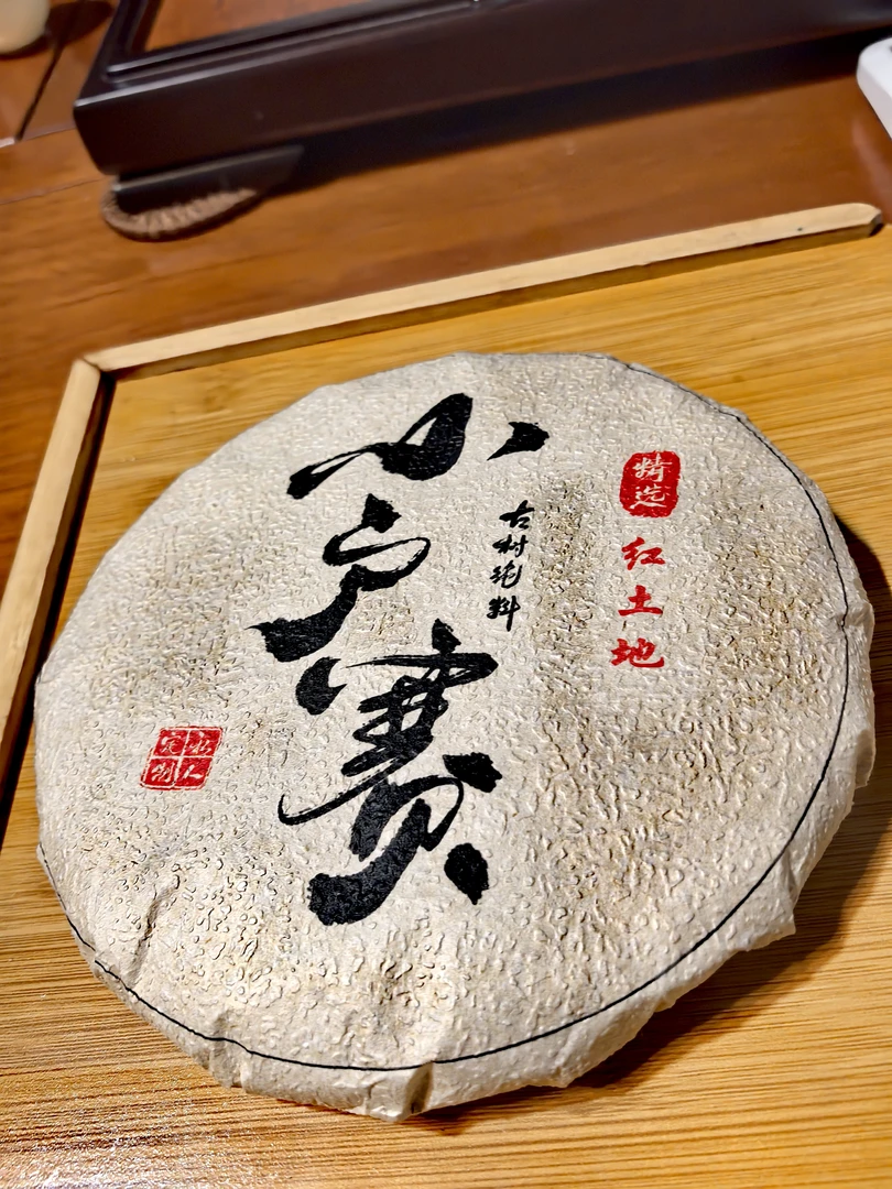 2021小户赛红土地古树纯料普洱茶生茶