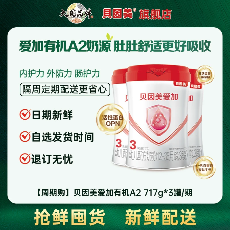 【周期购9罐装】贝因美爱加有机a2奶源717g婴幼儿配方奶粉 新鲜