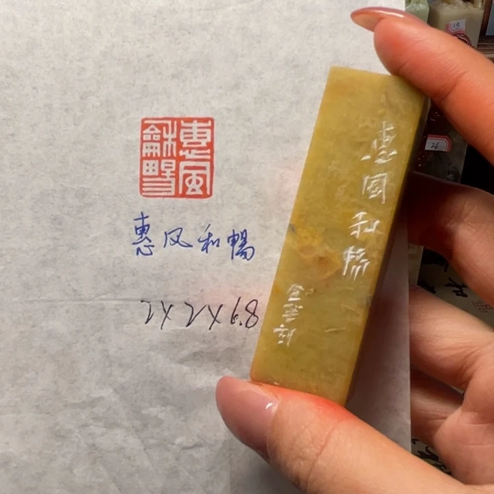 青田石印石惠风和畅
