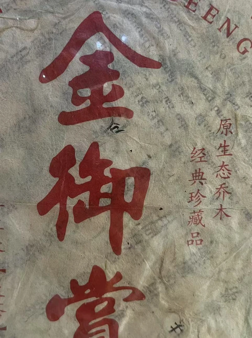 XH 06年金御赏 云南普洱茶一饼