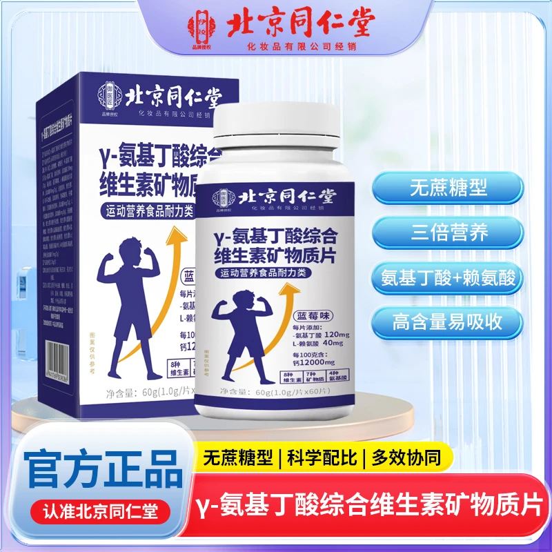 Y-氨基丁酸综合维生素矿物质片儿童青少年营养