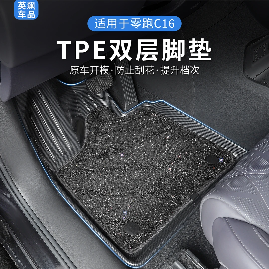 零跑c16/c10全包围TPV汽车碳纤纹款脚垫环保耐磨加厚舒适防滑耐脏